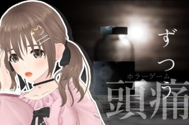 【#ホラーゲーム】『頭痛』廃墟の資料館探索…行ってきます【＃パレプロ／藤宮コトハ】