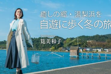 筧 美和子｜鳥取県湯梨浜町 ～はわい温泉や東郷湖周辺を巡り町の魅力～　30秒ver.【旅色Movie】