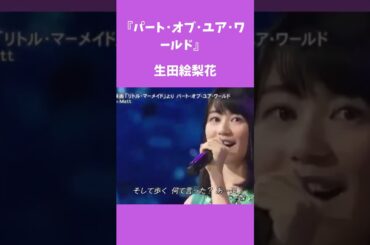 【生田絵梨花】パート･オブ･ユア･ワールド