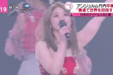 アンジュルム竹内卒業「書道で世界を目指す」 『 news every. 藤井貴彦  』 2023年6月22日