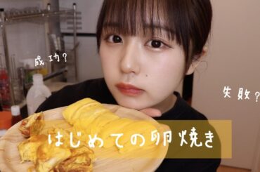 卵焼き作ってみました