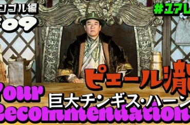 ＃９ モンゴル編　ピエール瀧【＃ユアレコ】〜巨大チンギス・ハーン！〜