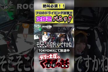 えなこドライブ前にパニック【えなこ×久保凜太郎】 #shorts