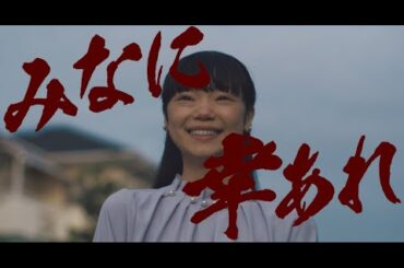 映画『みなに幸あれ』特報【2024年公開】