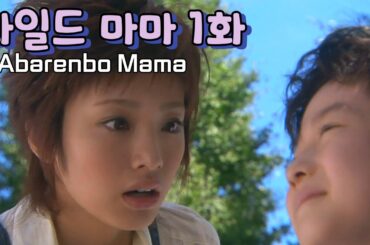 와일드 마마(Abarenbo Mama)_1화_우에토 아야(上戸彩)&오오이즈미 요(大泉洋)