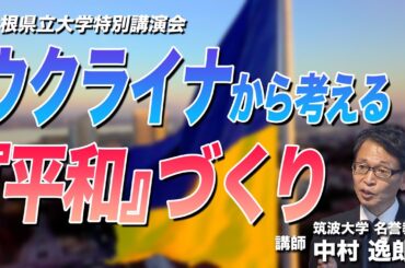 中村逸郎「ウクライナから考える『平和』づくり」島根県立大学特別講演会