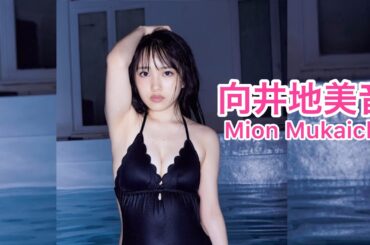 【向井地美音】総監督の身体は伊達じゃなかった！！