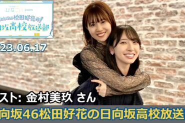 日向坂46松田好花の日向坂高校放送部 ゲスト: 金村美玖 さん 2023年6月17日