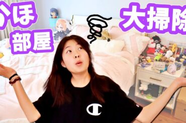 かほさんの部屋 大掃除します🤔 背が伸びちゃったからね😆