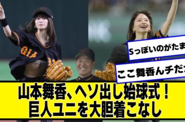 山本舞香、ヘソ出し始球式でど真ん中ストライク！巨人ユニを腹チラ大胆着こなし【なんJ２chネットの反応】
