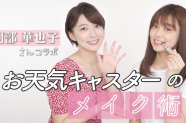 【好印象メイク】阿部華也子さんコラボ💘めざましテレビのお天気キャスターのメイク方法！