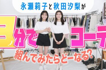 【LOOKBOOK】永瀬莉子＆秋田汐梨がテーマに合わせて3分で即興コーデ組んでみた👗🩷