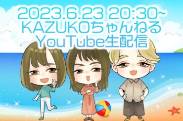 【KAZUKOちゃんねる】2023.6.23 歌と雑談のZOOM生配信 【横道和子】