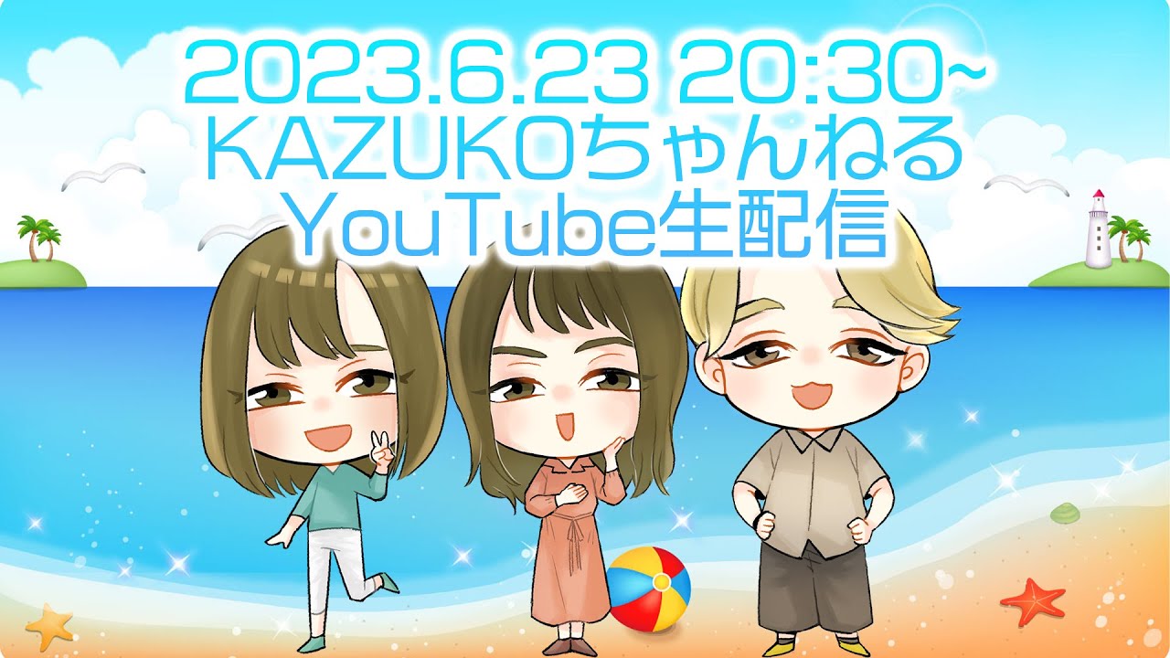 【KAZUKOちゃんねる】2023.6.23 歌と雑談のZOOM生配信 【横道和子】 【KAZUKOちゃんねる】2023.6.23 歌と雑談のZOOM生配信 【横道和子】