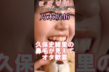 乃木坂46久保史緒里のお鼻からアレが飛び出し#shorts