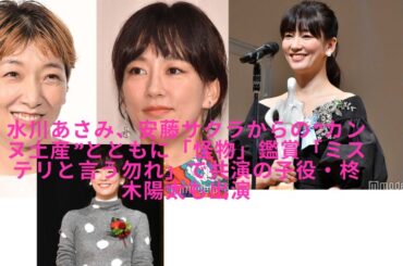 水川あさみ、安藤サクラからの“カンヌ土産”とともに「怪物」鑑賞「ミステリと言う勿れ」で共演の子役・柊木陽太も出演