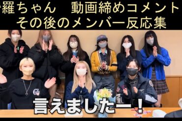 Girls² 山口綺羅ちゃん　動画締めコメント＆反応集