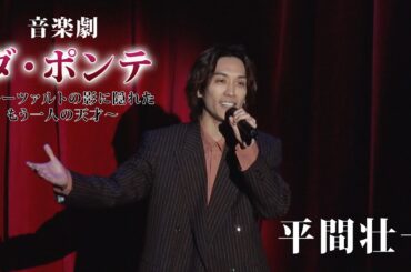 【平間壮一】音楽劇「ダ・ポンテ～モーツァルトの影に隠れたもう一人の天才～」歌唱披露イベント