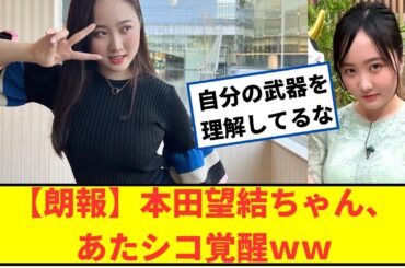 【朗報】本田望結ちゃん、あたシコ覚醒ｗｗ【2chなんjネットの反応】