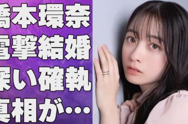橋本環奈の“電撃結婚”や彼氏の真相に言葉を失う…「かぐや様は告らせたい」でも有名な女優と広瀬すずとの深すぎる確執やその原因に驚きを隠せない…