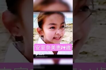 安室奈美恵 14歳