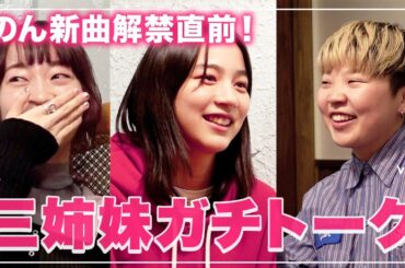 のん、樋口家のお二人と３姉妹トークで盛り上がるw