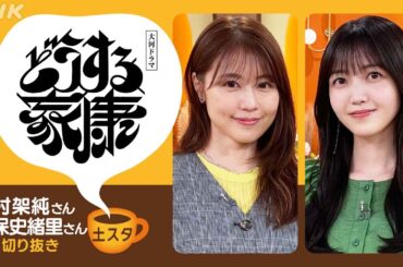 [土スタ] 有村架純・久保史緒里×『どうする家康』 | 松本潤 ・岡田准一との撮影秘話 | 切り抜き | NHK