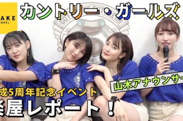 カントリー・ガールズ《楽屋レポート》結成5周年イベント!!!!