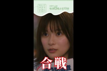 ～合戦の準備～【#それってパクリじゃないですか？】主演・#芳根京子×#重岡大毅(#ジャニーズWEST) #それパク#shorts