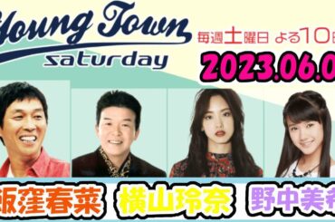 20230603 MBSラジオ「ヤングタウン土曜日」飯窪春菜・横山玲奈・野中美希