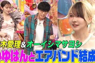 【人見知りシンガー】みゆはんとオーイシ&鈴木愛理が謎のエアバンド結成！「けもフレ」ED曲作曲秘話&「クレしん」ホラー回の魅力も語ります！【アニソン神曲カバーでしょdeショー‼】