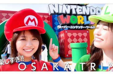 【弾丸旅行】ドラマの撮影合間にお休みができたので大阪日帰り旅行を大好きな優乃と行きました❤️【プライベート】