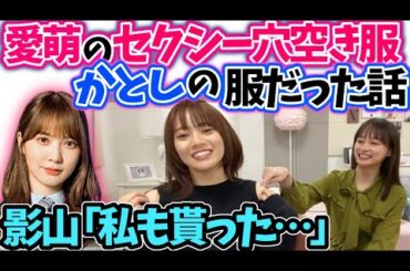 宮田愛萌影山優佳　加藤史帆の服【文字起こし】