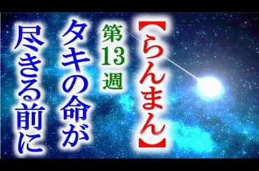 【らんまん】朝ドラ 第13週 タキは逝ってしまう前に、旅立つ前に…連続テレビ小説第12週感想