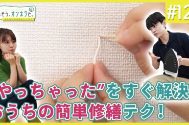 ”やっちゃった"をすぐ解決！おうちの簡単修繕テク！【暮らそう、オンネラと。】