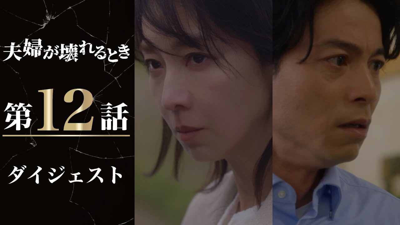 追い詰められた妻が息子に―!次回ついに完結!「夫婦が壊れるとき」第12話ダイジェスト/主演・稲森いずみ【日テレドラマ公式】 追い詰められた妻が息子に―!次回ついに完結!「夫婦が壊れるとき」第12話ダイジェスト/主演・稲森いずみ【日テレドラマ公式】