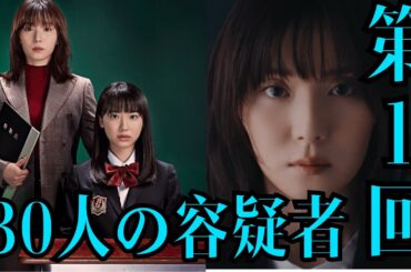 主演･松岡茉優×芦田愛菜『最高の教師 1年後、私は生徒に■された』第1回あらすじ...30人の生徒が、突如30人の容疑者に！【総括と感想】
