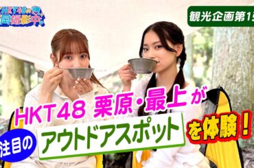 【観光企画第１弾】飯塚・嘉麻・桂川エリアのおすすめ観光スポットを巡る！【HKT48の福岡撮影中。】