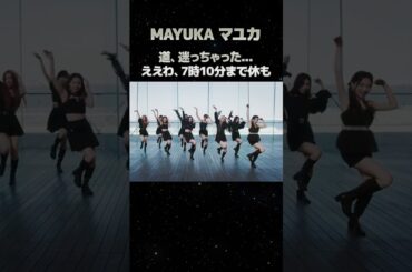 Step and a stepの好きなダンスパート「マユカ編」#niziu #ニジュー #mayuka #stepandastep #shorts