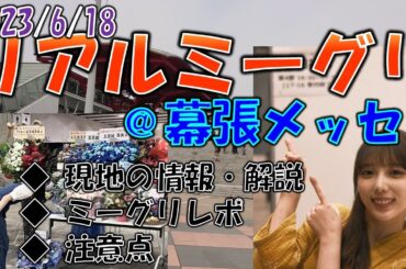 【乃木坂46】32nd リアルミーグリに参加しての情報共有とレポ  2023/6/18 #乃木坂46 #五百城茉央 スペイベ