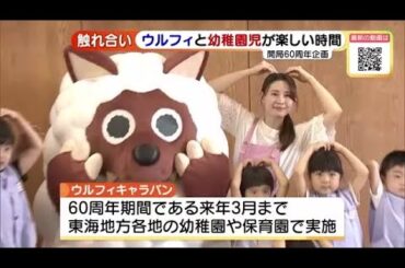 幼稚園児とリニューアルしたウルフィが触れあい　メ〜テレ開局60周年企画 (22/06/08 16:27)