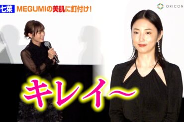 森七菜、MEGUMIの美肌に驚愕「肌見すぎて、話が入ってこない！」　『君は放課後インソムニア』公開記念舞台挨拶