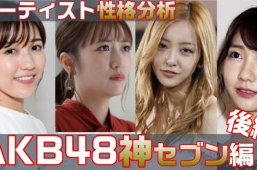 アーティスト性格分析/AKB48神セブン編(後編)【アロマ心理学】