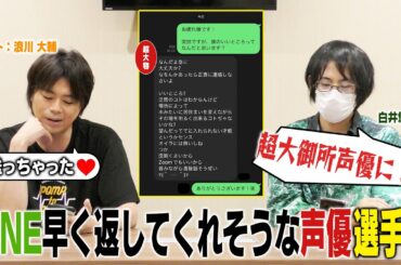 【検証】LINEを早く返してくれる声優は誰だ！？超大御所声優からも返信が！！【ゲスト：浪川 大輔】