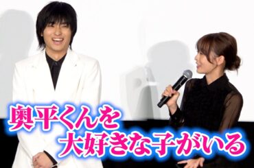 森七菜、奥平大兼にナイショにしていた事を舞台挨拶上で告白！　『君は放課後インソムニア』公開記念舞台挨拶