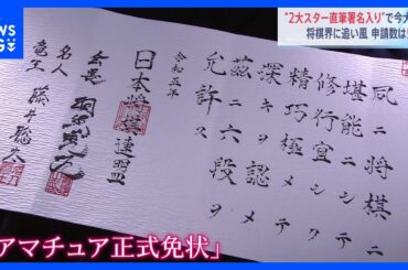 将棋界の2大スター・藤井聡太七冠と羽生善治九段の直筆署名！ アマ有段者向け「免状」に申請殺到　六段は27万円超！｜TBS NEWS DIG