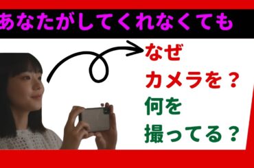 【2分で分かる忙しい人のためのあなたがしてくれなくても】遂に最終回！奈緒はなぜカメラをもっているのか？何を撮ってるか？永山瑛太はどうなる？岩田剛典はどうなる？奈緒、岩田剛典、田中みな実出演。