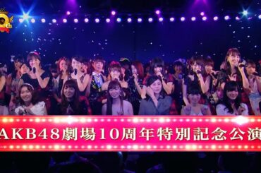AKB48劇場10周年特別記念公演