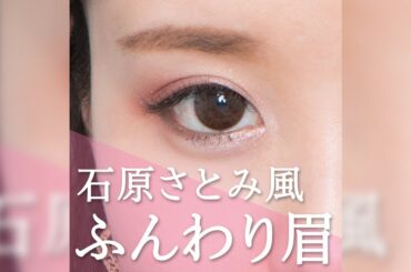 石原さとみ風眉毛の作り方