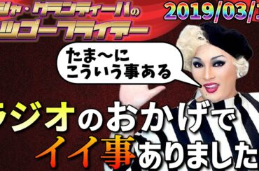 【公式】2019.03.15 ナジャ・グランディーバのレツゴーフライデー